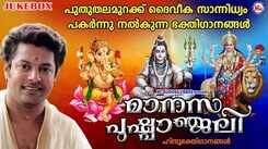 Listen To Popular Malayalam Devotional Songs 'Maanasa Pushpaanjali' Jukebox Sung By Madhu Balakrishnan, S Janaki And Sindhu Premkumar