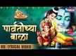 
Check Out Latest Marathi Devotional Video Song 'Parvatichya Bala' Sung By ‘Suryakant Shinde’
