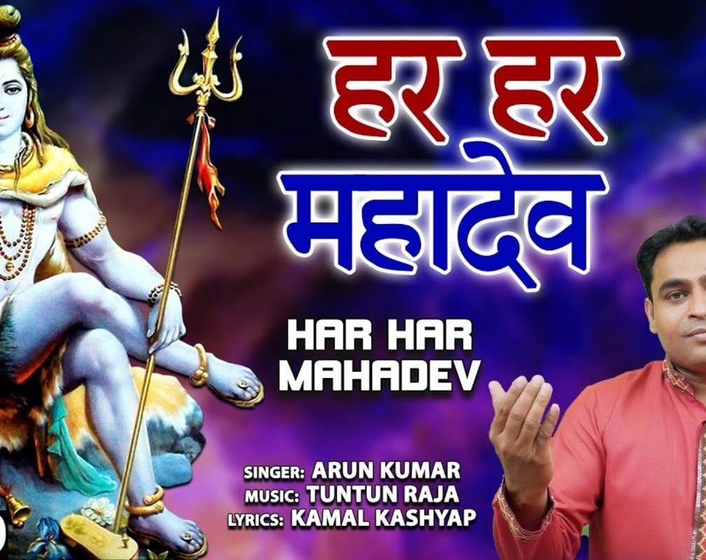 
Shiv Bhajan: Latest Hindi Devotional Video Song 'Har Har Mahadev' Sung By Arun Kumar
