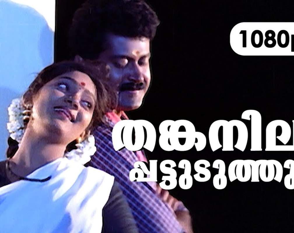 
Check Out Popular Malayalam Song Music Video - 'Thankanilaa Pattuduthu' From Movie 'Snehasaagaram' Starring Sunitha And Manoj K Jayan
