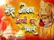 
Check Out Popular Hindi Devotional Video Song 'Mujhe Jeevan Jitne Bar Mile' Sung By Dhanisha Talwar
