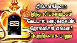 Check Out Latest Devotional Tamil Audio Song Jukebox Of 'Lord Sivan Lingashtakam'