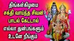Watch Latest Devotional Tamil Audio Song Jukebox Of 'Lord Siva'