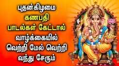 Listen To Latest Devotional Tamil Audio Song Jukebox Of 'Lord Vinayagar'