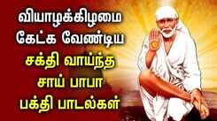 Check Out Latest Devotional Tamil Audio Song Jukebox Of 'Sai Baba'