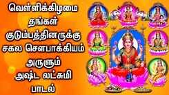 Check Out Latest Devotional Tamil Audio Song Jukebox Of 'Asta Lakshmi'