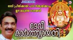 Devi Bhakti Songs: Check Out Popular Malayalam Devotional Songs 'Devi Karthyayani' Jukebox Sung By P Unni Menon And Maya