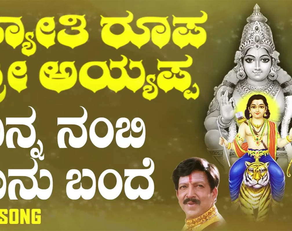 
Ayyappa Swamy Bhakti Song: Check Out Popular Kannada Devotional Song 'Ninna Nambi Naanu Bande' Sung By Vishnuvardhan
