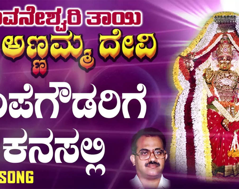 
Devi Bhakti Song: Check Out Popular Kannada Devotional Song 'Kempegowdarige Kanasalli' Sung By Narasimha Nayak
