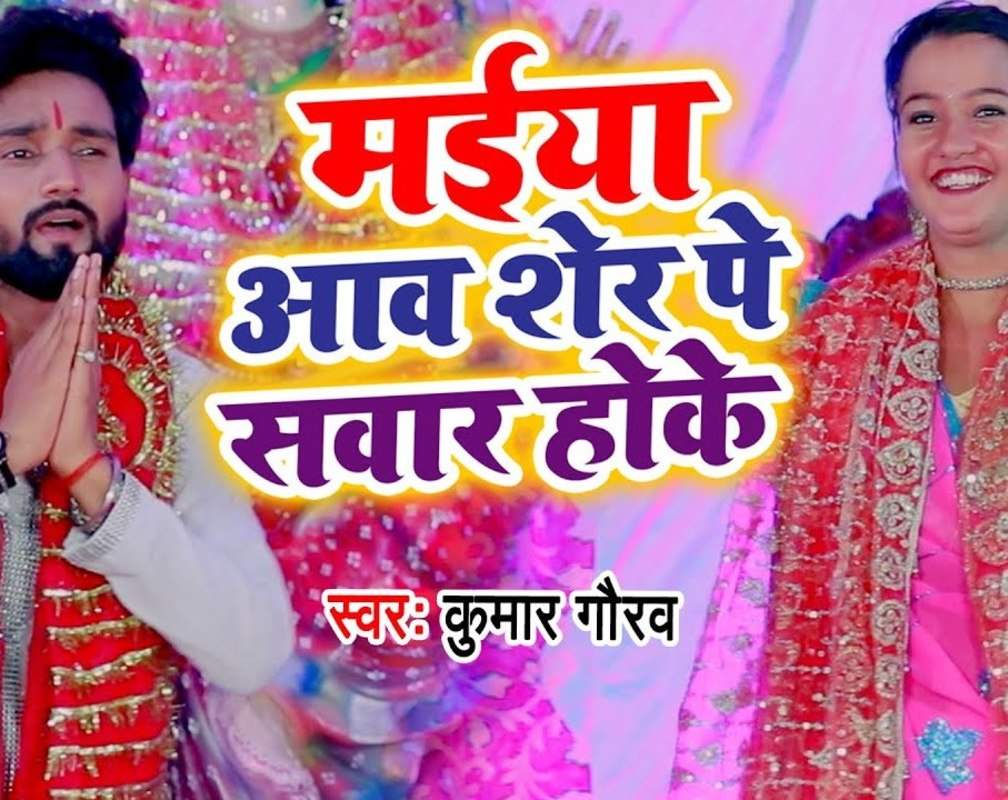 
Devi Geet: Popular Bhojpuri Devotional Video Song 'Maiya Aawa Sher Pe Sawar Hoke' Sung By Kumar Gaurav
