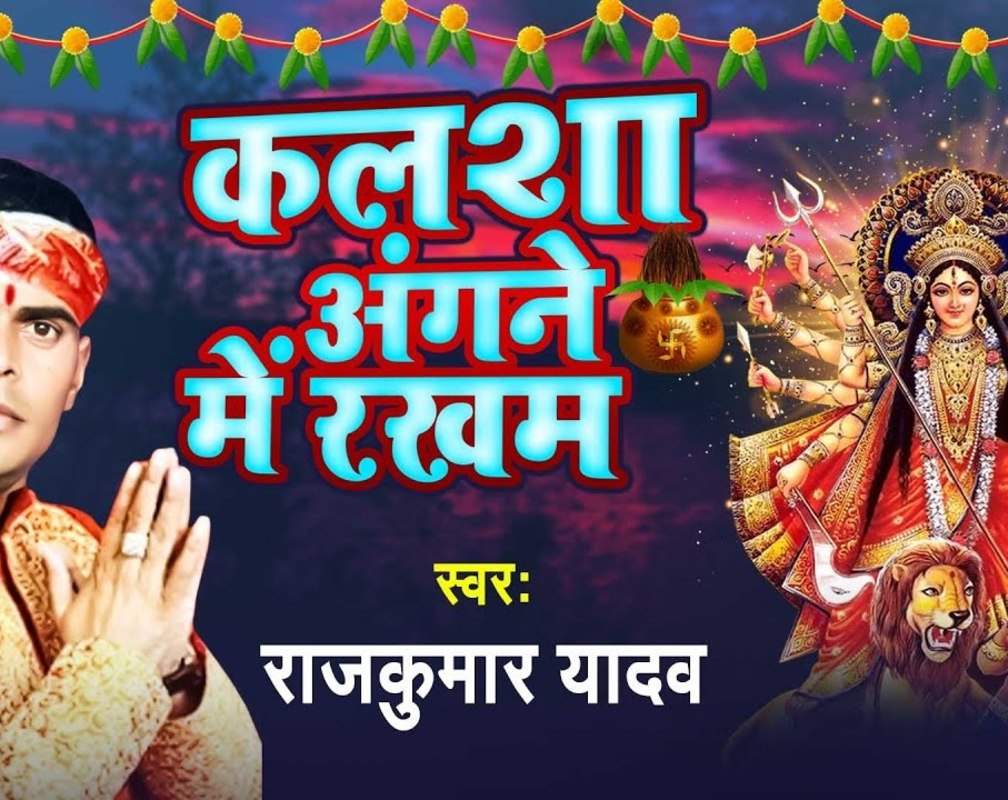 
Devi Geet: Popular Bhojpuri Devotional Video Song 'Kalsa Angane Me Rakham' Sung By Vikash Bawali
