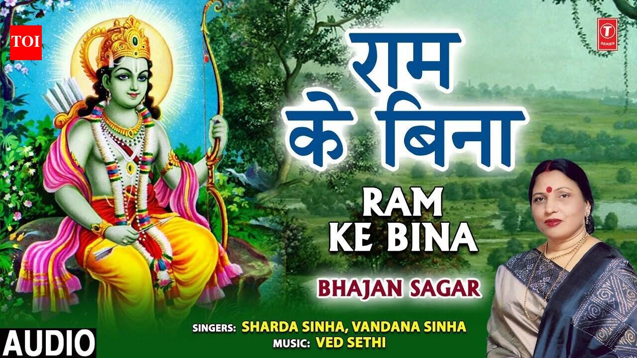 Ram Bhajan: Latest Hindi Devotional Audio Song 'Ram Ke Bina' Sung By ...