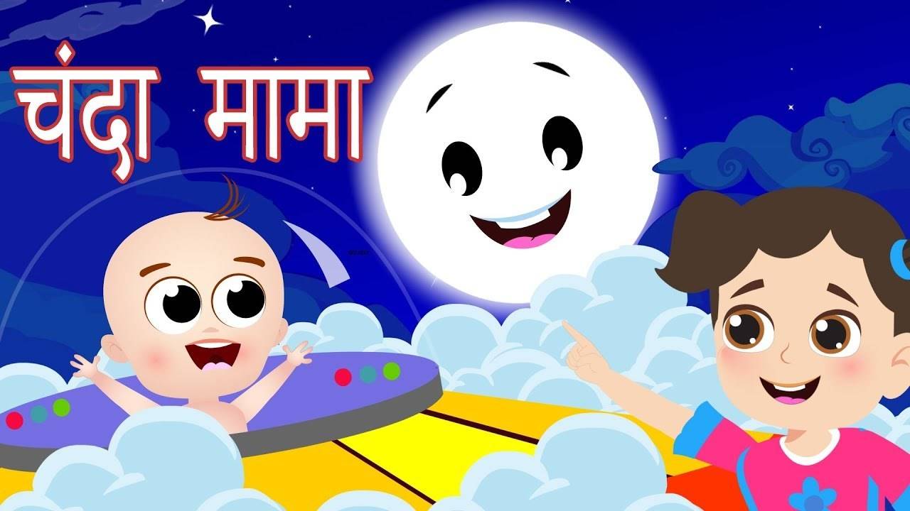 Popular Kids Songs and Hindi Nursery Rhyme 'Chanda Mama Door Ke' for Kids -  Check out Children's Nursery Rhymes, Baby Songs, Fairy Tales In Hindi |  Entertainment - Times of India Videos