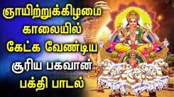 Watch Latest Devotional Tamil Audio Song Jukebox Of 'Suriya Bhagavan'