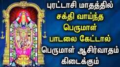 Check Out Latest Devotional Tamil Audio Song Jukebox Of 'Lord Perumal'
