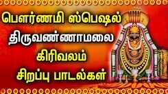 Listen To Latest Devotional Tamil Audio Song Jukebox Of 'Lord Shiva'