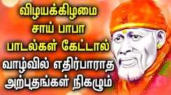 Watch Latest Devotional Tamil Audio Song Jukebox Of 'Sai Baba'