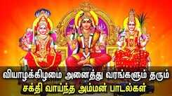 Check Out Latest Devotional Tamil Audio Song Jukebox Of 'Mariamman | Mangadu Amman'