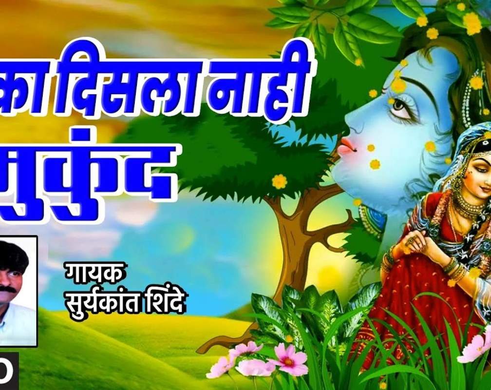 
Check Out Latest Marathi Devotional Video Song 'Jar Ka Nahi Disla Mukund' Sung By ‘Suryakant Shinde’
