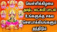 Listen To Latest Devotional Tamil Audio Song Jukebox Of 'Goddess AstaLakshmi'