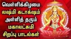 Watch Latest Devotional Tamil Audio Song Jukebox Of 'Goddess Maha Lakshmi'