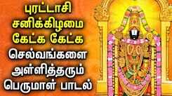 Watch Latest Devotional Tamil Audio Song Jukebox Of 'Lord Perumal'