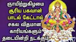 Listen To Latest Devotional Tamil Audio Song Jukebox Of 'Suriya Bhagavan'