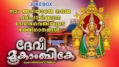 Devi Bhakti Songs: Check Out Popular Malayalam Devotional Songs 'Devi Mookambika' Jukebox Sung By Ajay Warrier