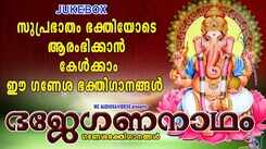Vinayaka Bhakti Songs: Check Out Popular Malayalam Devotional Songs 'Bhaje Gananatham' Jukebox Sung By Kavalam Satheesh Kumar