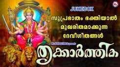 Check Out Popular Malayalam Devotional Songs 'Thrikkaarthika' Jukebox Sung By Shine Kumar, Ramesh Krishna, Divya B Nair And Sangeetha
