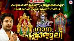 Listen To Popular Malayalam Devotional Songs 'Gaana Pushpanjali' Jukebox