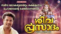 Lord Shiva Songs: Check Out Popular Malayalam Devotional Songs 'Shiva Prasadam' Jukebox