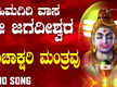 
Shiva Bhakti Gana: Check Out Popular Kannada Devotional Song 'Panchakshari Mantravu' Sung By Hemanth

