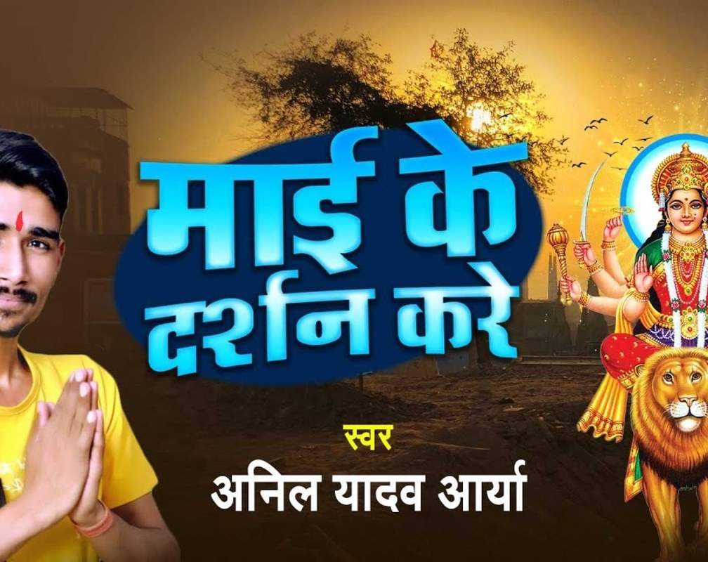 
Bhojpuri Gana Devi Geet Bhakti Song Audio 2021: Latest Bhojpuri Audio Song Bhakti Geet ‘Maai Ke Darshan Kare’ Sung by Anil Yadav Arya

