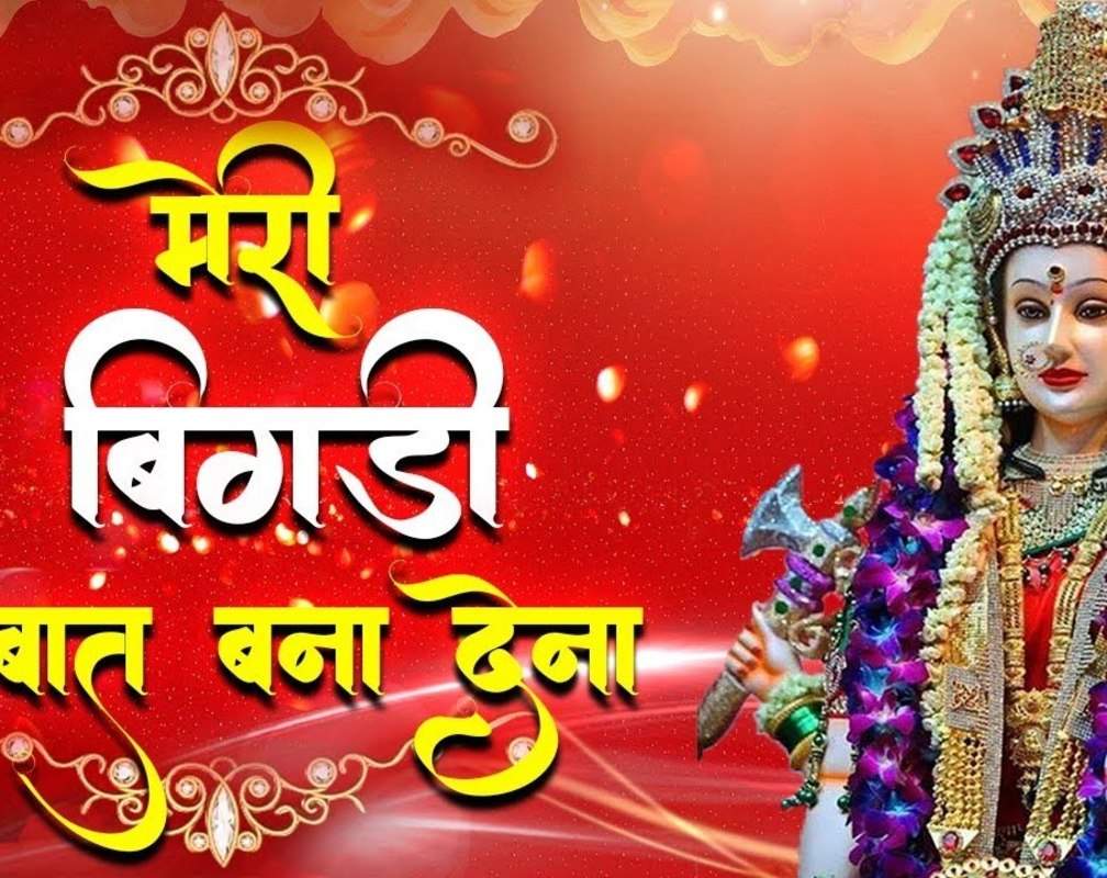 
Watch Popular Hindi Devotional Video Song 'Meri Bigdi Baat Bana Dena' Sung By Vipin Sachdeva
