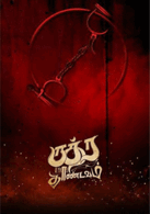   Rudra Thandavam  