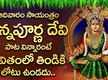 
Check Out Latest Devotional Telugu Audio Song Jukebox Of 'Annapurna Devi'
