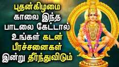 Check Out Latest Devotional Tamil Audio Song Jukebox Of 'Lord Ayyappan'