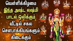 Watch Latest Devotional Tamil Audio Song Jukebox Of 'Goddess Asta Lakshmi'