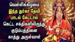 Listen To Latest Devotional Tamil Audio Song Jukebox Of 'Goddess Durga'