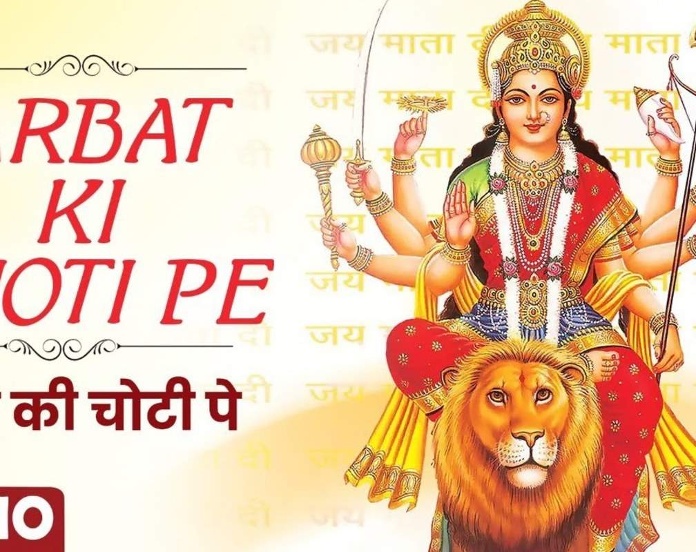 
Mata Rani Ke Bhajan: Latest Hindi Devotional Audio Song 'Parvat Ke Choti Pe' Sung By Kavita Krishnamurthy
