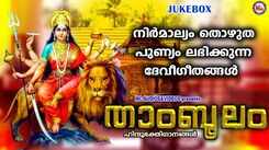 Devi Bhakti Songs: Check Out Popular Malayalam Devotional Songs 'Thamboolam' Jukebox Sung By Shine Kumar, Prasad And Divya B Nair