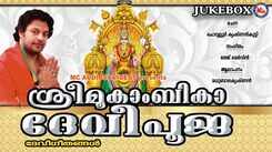 Navratri Songs: Check Out Popular Malayalam Devotional Songs 'Sree Mookambika Devipooja' Jukebox Sung By Madhu Balakrishnan
