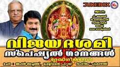 Devi Bhakti Songs: Check Out Popular Malayalam Devotional Songs 'Navarathri' Jukebox Sung By Madhu Balakrishnan