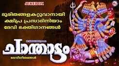 Listen To Latest Malayalam Devotional Songs 'Chanthattam' Jukebox Sung By Shaine Kumar And Dhivya B Nair