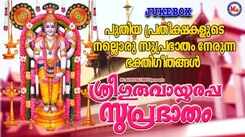 Check Out Latest Malayalam Devotional Songs 'Sree Guruvayoorappa Suprabhatham' Jukebox Sung By P Leela