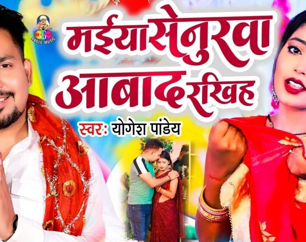 
Watch Latest Devotional Song ‘Maiya Senurawa Aabad Rakhih’ Sung by Yogesh Panday
