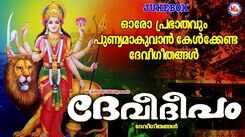 Navratri Special Songs: Check Out Popular Malayalam Devotional Songs 'Devi Deepam' Jukebox