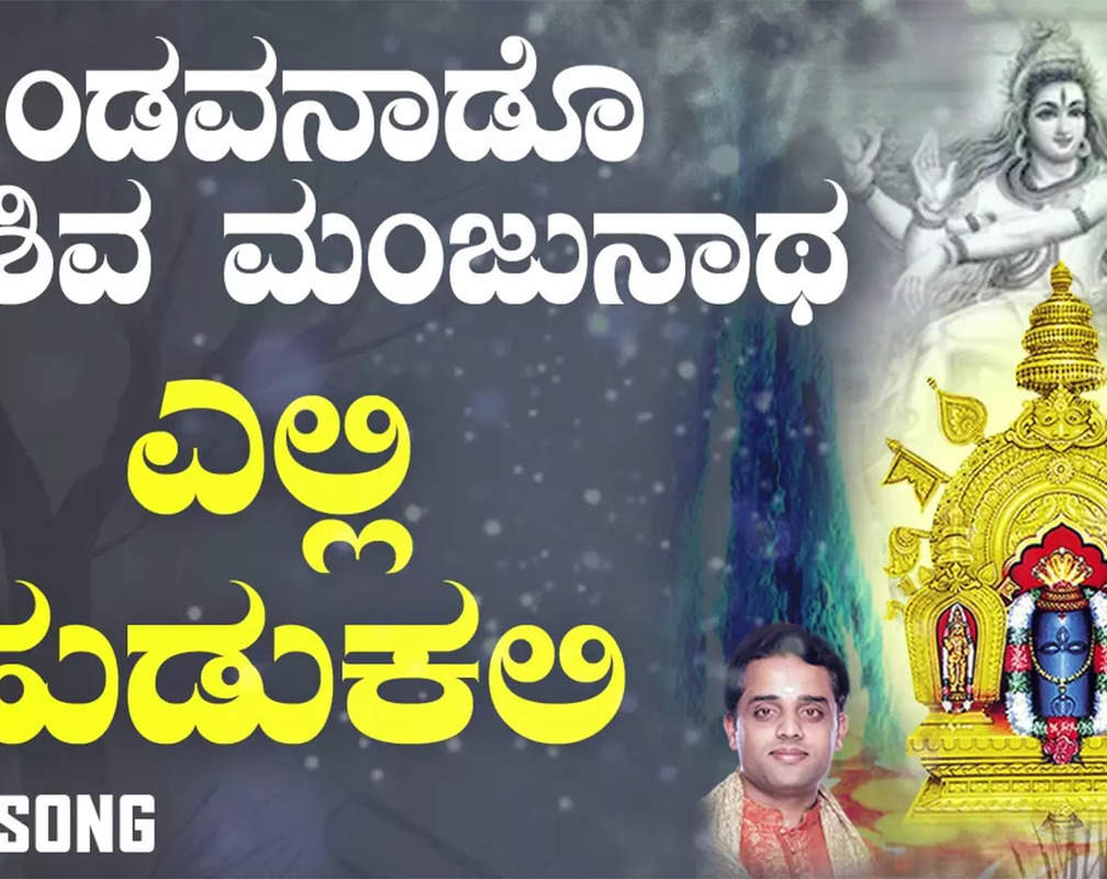 
Shiva Bhakti Song: Check Out Popular Kannada Devotional Song 'Yelli Hudukali' Sung By Ajay Warriar
