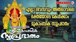 Mookambika Devi Songs: Check Out Popular Malayalam Devotional Songs 'Sree Mookambika Suprabhatham' Jukebox